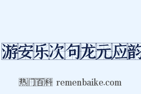 游安乐次句龙元应韵是什么意思的图片